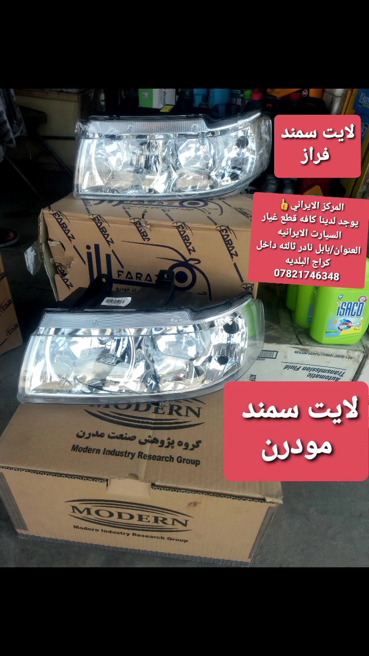 المركز_الايراني
ادوات السيارات الايرانيه 
ادوات الصني الهندي 
كازكت كافه انواع السيارات 
بلكات كافه انواع السيارات 
منتجات اصليه شركه مع اسعار تنافسيه 
جميع قطع غيار السيارات الايرانيه موجود لدينا
العنوان/بابل نادر ثالثه داخل كراج البلديه..محل سيف 
للاستفسار اكثر / ***********
