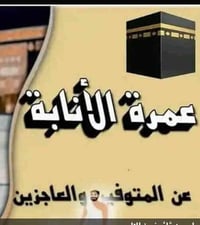 عمرة الإنابة • توثيق فيديو • مكة