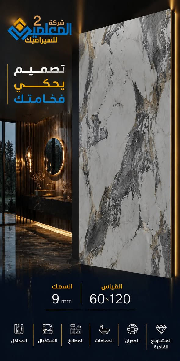 🔥 قوة التصميم تبدأ من الاختيار الصحيح 🔥

ألواح بورسلين فاخرة بتصاميم حصرية تعكس أسلوب الحياة العصري وتضيف فخامة لأي مساحة داخلية.

📍 بغداد – الزعفرانية، نهاية ال 4 شوارع مقابل معمل الغاز  
📞 ***********  
📞 ***********  

مكتب المعلمين 2 للسيراميك والكاشي … عنوان الجودة والذوق الرفيع
