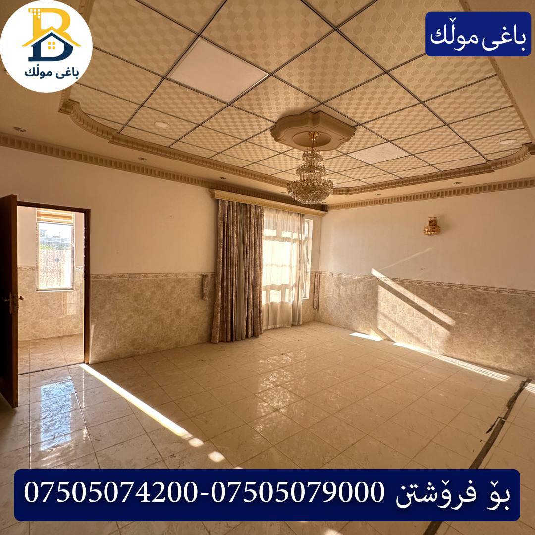 خانوو پێش خدمات  بۆفرۆشتن له #32پارک  
دوو نهۆمى به رووبەری 250م بەکارهاتوو
   ،روو لە قیبلە،5ژورى نوستن،1سویت ، 
گه رماو  ،چێشتخانە+چێشتخانەی گەرم،كوالێتی،شەقامی10م
کۆد.2302

دار مقابل خدمات للبيع في #32پارک
2طابق بمساحة 250م بیت مستعمل،واجهة  قبلة 
، 5غرف النوم،1 سویت +مشتملات  ،مطبخ 
عمل+مطبخ ،كواليتي ،على شارع10م

بو زانيارى زياتر .
للأستفسار اتصل على.
📞 ***********
📞 ***********
📞 ***********

#عەقاڕات #باغی_موڵك #هەولێر #کوردستان #عقار #للبیع #بیت #للاجار #عاجل #عراق #اربيل #سعر #خانووبۆفرۆشتن #خانووی #دبي #ڤيلا #مجموعة #مجانا #مفروشات #مناسبات #منازل #بینا #سليمانية #دهوك #نينوى #بغداد
