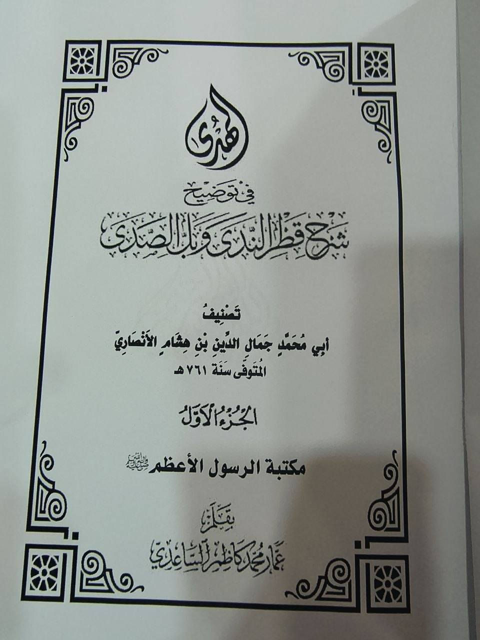 صدر حديثا الهدى في توضيح شرح قطر الندى وبل الصدى لأبي محمد جمال الدين إبن هشام الانصاري المتوفى 761 للهجرة شرحهُ شرحا مفصلا سماحة الشيخ عمار الساعدي مجلدين السعر 15 ألف


**إذا كنت صاحب هذا الإعلان وتريد حذفه لأي سبب، رجاءا أرسل رسالة إلى الدعم الفني**