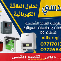 منظومه طاقه شمسيه • 20 أمبير نهار/ليل • بعقوبه ديالى