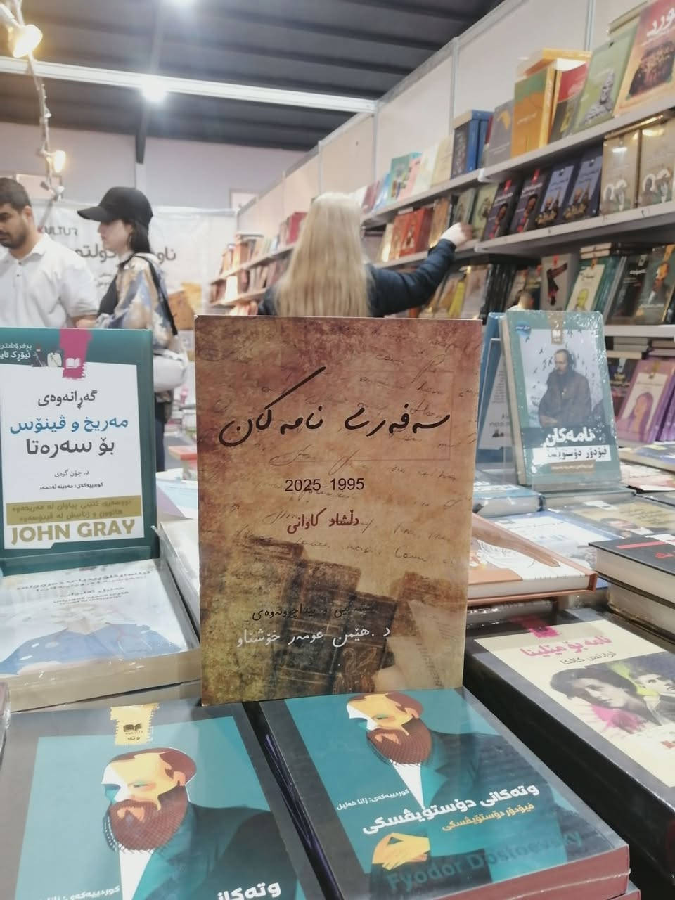 بۆ خوێنەرانم 

موژەیەک بۆ خوێنەران و ئەوانەی داخوازی دواین بەرهەمەکانم بوون ئێستە لە پێشەنگەی کتێبی کوردی بە سێ ناونیشانی دواین بەرهەمەکانم بەچەند تیراژاژێک بەشدارم. تاماوە دەتوانن سەردانی پێشەنگە بکەن و کتێبەکان لە ناوەندی کلتوور d23 بەردەستن. 

کتێبەکان
- پەڕینەوە بە قاچاغ. یادەوریی.
- سەفەری نامەکان. نامە و بەڵگەنامەیی ئەرشیفیی.
-  شەوە بیابانییەکانی لم. قەصیدەی شیعر.
دڵشاد کاوانی
٦/٦/٢٠٢٦


**إذا كنت صاحب هذا الإعلان وتريد حذفه لأي سبب، رجاءا أرسل رسالة إلى الدعم الفني**