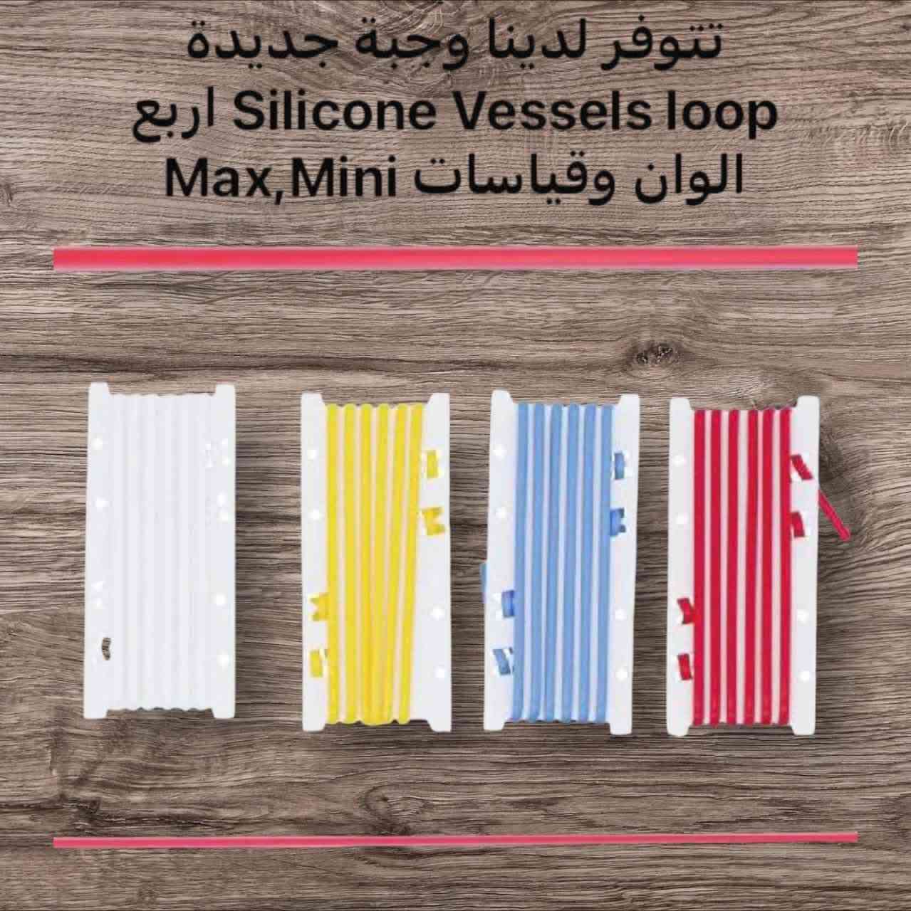 يتوفر لدينا وجبة جديدة  
Silicone vessels loop 
يتوفر بأربعة الوان
احمر- للشرايين
ازرق- للأوردة
أصفر- للأعصاب
أبيض- للاوتار
القياسات يوجد قياسين 
- Mini Vessel loops – 1.3mm width, 0.9mm thickness
- Maxi Vessel loops – 2.4mm width, 1.15mm
العنوان باب المعظم تقاطع الصرافية عمارة الجوهرة /  مكتب شريان 
للاستفسار على واتساب  المكتب 
***********
