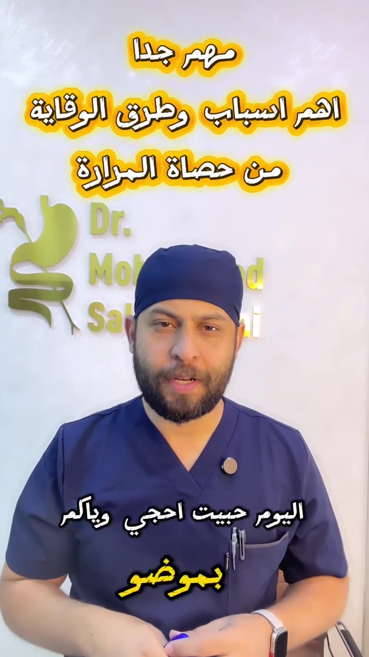 🔴#أهم_أسباب_وطرق_الوقاية_من_حصاة #المرارة

🩺#الدكــتور_مـحــمـد_صــلاح_الــطائــــي 
☑️إختصاصي دكتوراة ( بورد) في الجراحة العامة والجراحة الناظورية.
☑️حـاصل على شـهادة الرابطة الأمريكية في عـمليات تــجميل الـبطن وشـفط الـشحوم.
☑️ زميل المجلس العراقي للدراسات الطبية .

⭕️يقوم الدكتور بإجراء كافة العمليات الجراحية التالية:
🔹عمليات رفع أورام الجهاز الهضمي والكبد والـبنكرياس والطـحال .
🔹عمليات رفع الغدة الدرقية.
🔹عمليات رفع الفتق للأطفال والبالغين .
🔹عمليات رفع البواسير والناسور .
🔹عمليات رفع المرارة والزائدة الدودية بالناظور.
🔹 عمليات جــراحة الــكلى ودوالي الخـصية.
🔹عمليات رفع أورام الرحم والمبيض .
🔹عمليات رفع أورام الثدي.
---------------------------------
📍للحجز والاستفسار الاتصال على الرقم: *********** 📲
---------------------------------
🏥عنـــ📌ــوان العيادة:
📌 مجمع عرفة الطبي _كركوك _حي العسكري _ بداية شارع السايدين.
