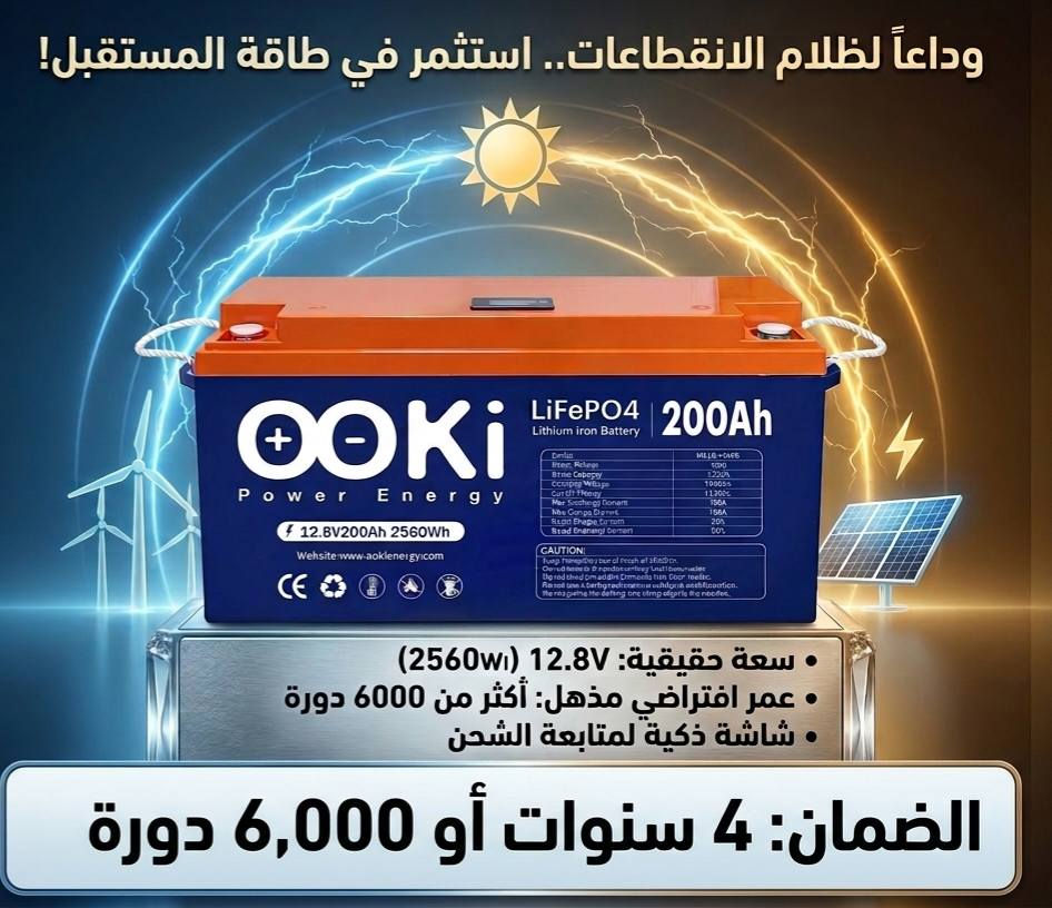 متوفر البطاريات ليثيوم فوسفات الحديد 
100A 24V 
200A 12V 
خلايا كرد جديدة 
شاشة عرض المعلومات 
ربط على البلوتوث للاطلاع على المعلومات البطارية


**إذا كنت صاحب هذا الإعلان وتريد حذفه لأي سبب، رجاءا أرسل رسالة إلى الدعم الفني**
