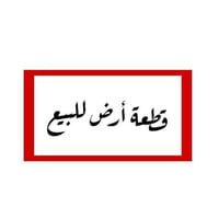 ١٠٠م • طابو صرف • قرب آثار بابل