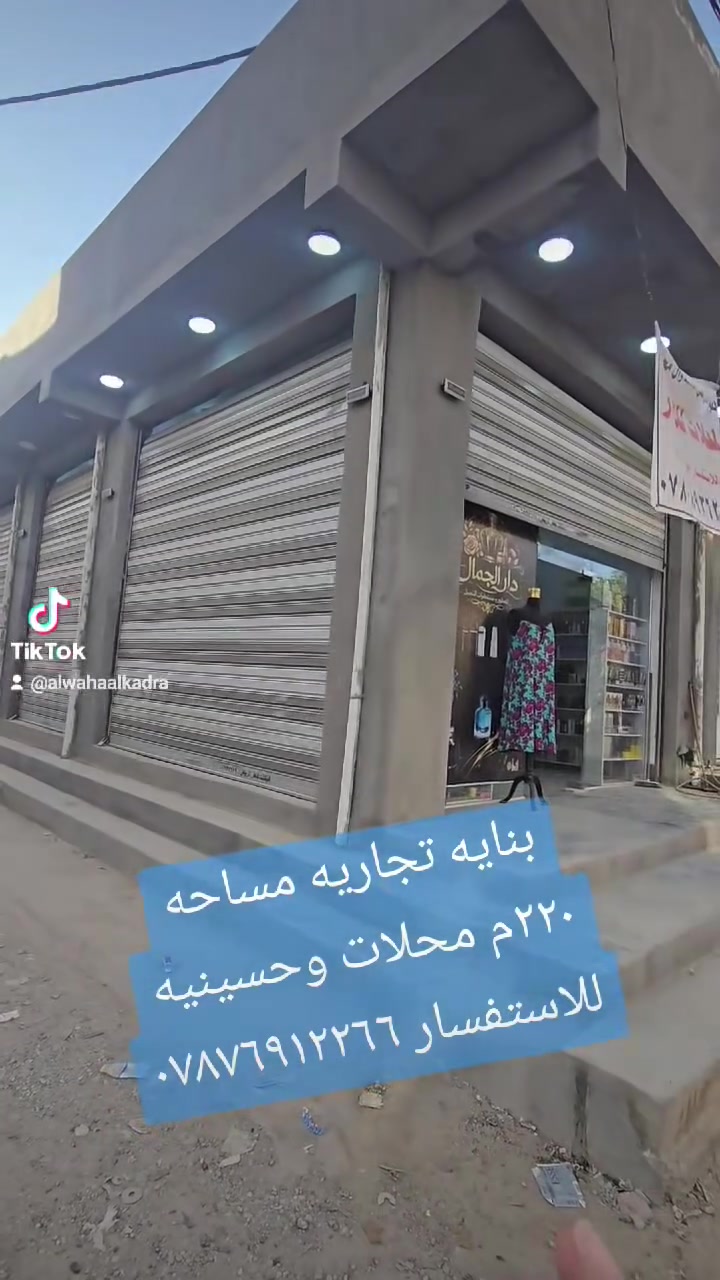 بنايه للبيع المساحه 220 متر ركن العنوان كربلاء حي العباس مقابل مطعم كباب بغداد وتنزل عمود رقم واحد مدخل ثاني على طريق فندق البارون صاير على ثلاث شوارع تحتوي على محلات وحسينيه وباب للشقه بالطابق الاعلى تفاصيل وسعر بالفيديو للاستفسار*********** #للبيع #متابعين #بغداد
