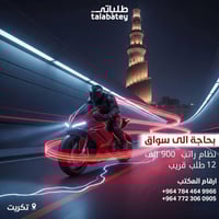 كابتن توصيل • دراجة اوتو • تكريت