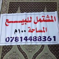 مشتمل زراعي • قرب جسر القاسم • ١٠٠م