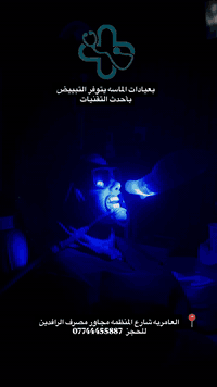 بعيادات الماسه الطبي  عرض التبييض صار وياه تنظيف مجاني مع عرض ال20%  ل...