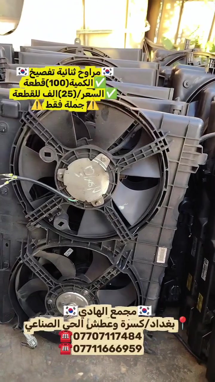 ✅تم وبحمد الله وصول🇰🇷 مراوح ثنائية تفصيخ حاوية🇰🇷 💯
✅السعر/(25)الف للقطعة ✅الكمية  (100) قطعة 
✅ التوزيع :- 👈⚠️(جملة فقط)⚠️👉باأسعار تنافسية👉
#مراوح_تفصيخ_حاوية_العراق 🇺🇲🇩🇪🇯🇵🇰🇷 #قطع_غيار_زيرو_جملة_كوريا_الجنوبية #فيت_بم_مستعمل_جملة_الجملة
✅تتوفر خدمة توصيل ونقليات لكافة المحافظات🚛📦
✅📍العنوان :- بغداد / كسرة وعطش المدخل الثاني 🗣️
✅📞للاستفسار الاتصال على الارقام التالية :- 
      ☎️ Whatsapp : ***********  📞
      ☎️ Whatsapp: ***********   📞
