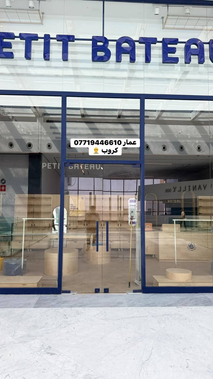 السلام عليكم 🫡 

أعمالي الفنية والهندسية 
عمل واجهات مباني ومخططات هندسية 
بورسلين ميكانيكي فرونتك 
كيرتن وول كاسيت وقبق
جام فلات حراري 
الامنيوم والزجاج والمرايا 
شبابيك سلايت عازل صوت دبل جام تك جام 
نوافذ وشبابيك مفصلي G45 و G55
واجهات محلات وشركات وقواطع زجاجية 
تقطيع حسب الطلب المنيوم وجام 10 ملم عادي ومقسى سيكوريت 
ابواب الامنيوم جوده عاليه جدا 
ابواب زجاج جوده عاليه 
ابواب سلايت يدوي 
ابواب كهربائيه فوتوسيل اوتوماتيك 
محجرات زجاج مقوس لف 
محجر الامنيوم 
جلسات خارجيه زجاج 
جلسات داخليه مزارع 
تغليف كعده خارجيه مزرعه 
عمل مرايا انواع مختلفه 
تجهيز مريات صالونات 
ومراكز تجميل مرايا وديكورات 
ابجورات منازل وبنايات ومحلات تجارية 
كبنكات كهربائيه الامنيوم 
الأتصال والاستفسار 
العنوان  بغداد الدوره 
***********
#بغداد #بغدادالعراق
#شبابيك
#الامنيوم
#بورسلين
#واجهات
#المنصور
#الجادرية
#الكراده
#الدورة
#القادسية
#الامنيوم
#اليرموك
#كهرباء
#اوتوماتيك
#اربيل
#رماددي 
#فلوجه
#بصرة
#دهوك
#عمارة
#بغداد
#كيرتنوول
#فرونتك
#بناءحديث
#ديكور
#مرايا
#نقش
#بغدادالعراق
