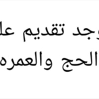 مكتبة الألوان • حج وعمرة ٢٠٢٧-٢٠٣٠ • المستمسكات الأربعة