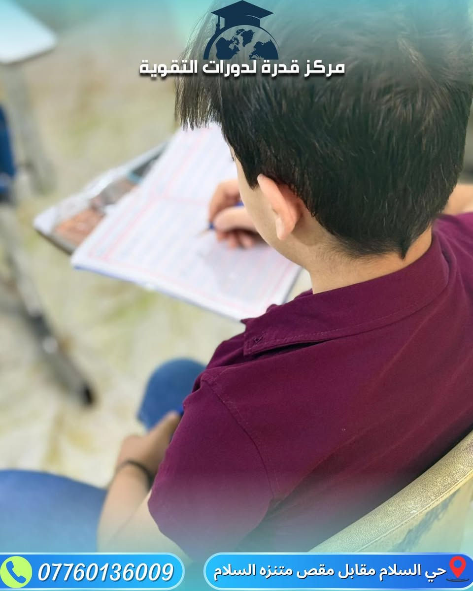 �✨ في مركزنا ، المحاضرات مستمرة بخطى ثابتة لتزويد طلابنا بالعلم والمعرفة.
نركز على رفع مستوى الفهم والتحصيل الدراسي خطوة بخطوة، وبجهود أساتذتنا نضمن تطوير مهارات الطلبة بشكل مستمر.

💡 هدفنا أن نكون الداعم الأول لكل طالب يسعى للنجاح والتفوق.

🚀 لا تضيع فرصتك!
سجّل الآن وخلي مستواك يتطور ويصير أقوى مع أفضل الكوادر التعليمية

للتواصل :  ***********

العنوان : حي السلام مقابل مقص متنزه السلام
