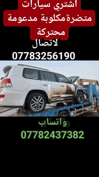 أشتري اي سياره متضرر
بالسعر الي يرضي الله جميع انواع السيارات البيهه حوادث
رقمي وتساب***********او
***********
 متضرره محترگه مكلوبة    صالون تكسي حمل 🚙🚚رقمي وتساب او مازنجر  
ملاحظه( اي شخص يندل سياره مكلوبه انطي دلاليه200دولار 💵)
