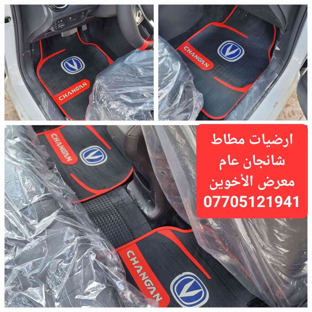 #المتوفر في معرض الأخوين لكماليات السيارات لل #شانجان 
بغداد ساحة عدن شارع الربيع مقابل مطحنة الجلبي 
التواجد من ٨ لل٥ عدا الجمعة 
توجد خدمة توصيل 
واتس اب للمراسلة ***********
