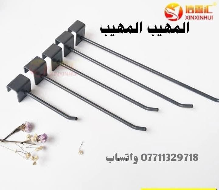 اللهم صل على محمد وآل محمد
تفاصيل ستفسار حجز وآت ساب ***********📲📲📲📲

زورو صفحتنا معرض المهيب التجاره مستلزمات محلات 🏬 الديكور 

متوفر لدينا جميع انواع مستلزمات محلات 🏬 الديكور و الملكان التركي رجالي نسائي اطفال 👦 

تعاليق  ملابس 🧥🧥🧥

ستاندات ملابس 🕺🕺🕺

رفوف خشب 🪵🪵🪵

متوفر توصيل لجميع محافظات العراق 🇮🇶 

خلال 24 ساعه 

فقط راسل وات ساب ***********📲📲🙏
