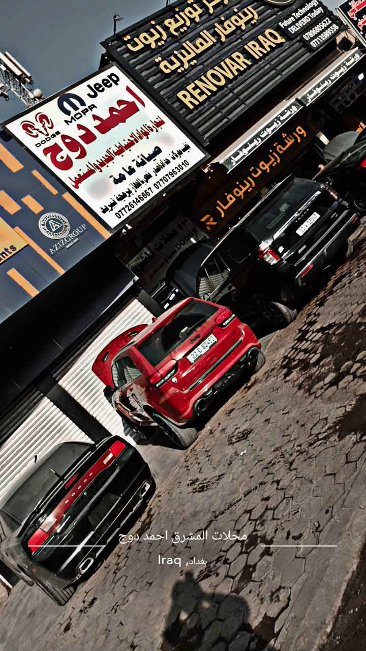 اللهم صل على محمد وال محمد
احمد دوج جيب 

لتجارة الادوات الاحتياطية  الجديد والمستخدم 

وصيانة السيارات 🛠💪 كادر فنى مختص 
ورشة متكاملة 💪

تجفيت وتبديل وادامة المحركات 🔧💪 حدادة صدر  عام 🛠💪  كهربائي فحص جهاز برمجة اون لاين برمجة تيونر 🖥⚙️💪  ادامة منضومة التبريد 🔧⚙️ ادامة الكير وبرمجة  🖥💪 تبديل الزيوت  محرك كير ماء الراديتر  دهن البريك تنظيف الحجر 

جانب من  العمل  💪🛠⚙️🔧 تم والحمدلله 

العنوان بغداد كمب سارة قرب نادي المشرق مجاور شركة فورد  احمد دوج 
***********
***********
