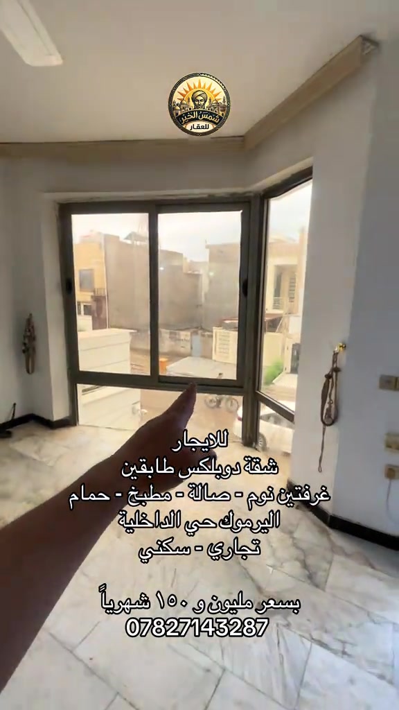 للاستفسار مراسلة الرقم او الاتصال على *********** #شركة_شمس_الخير_للعقار #للايجار #ايجارات #عقارات_اليرموك #شقق_للايجار 

