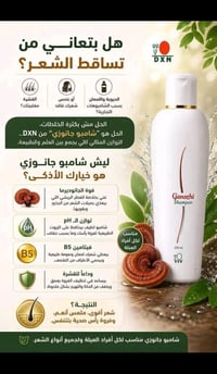 شامبو جانوزي • فطر الريشي • مضاد للقشرة