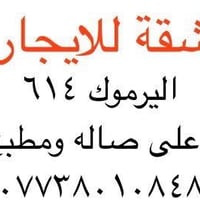 شقة حديثة للايجار صاله + مطبخ + غرفة وبالكون مكان اليرموك ٦١٤ ٠٧٧٣٨٠١٠...