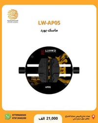 ‏⭐ توفير لدى شركة اللمسة الرقمية  LW-AP05 ----------------------------...