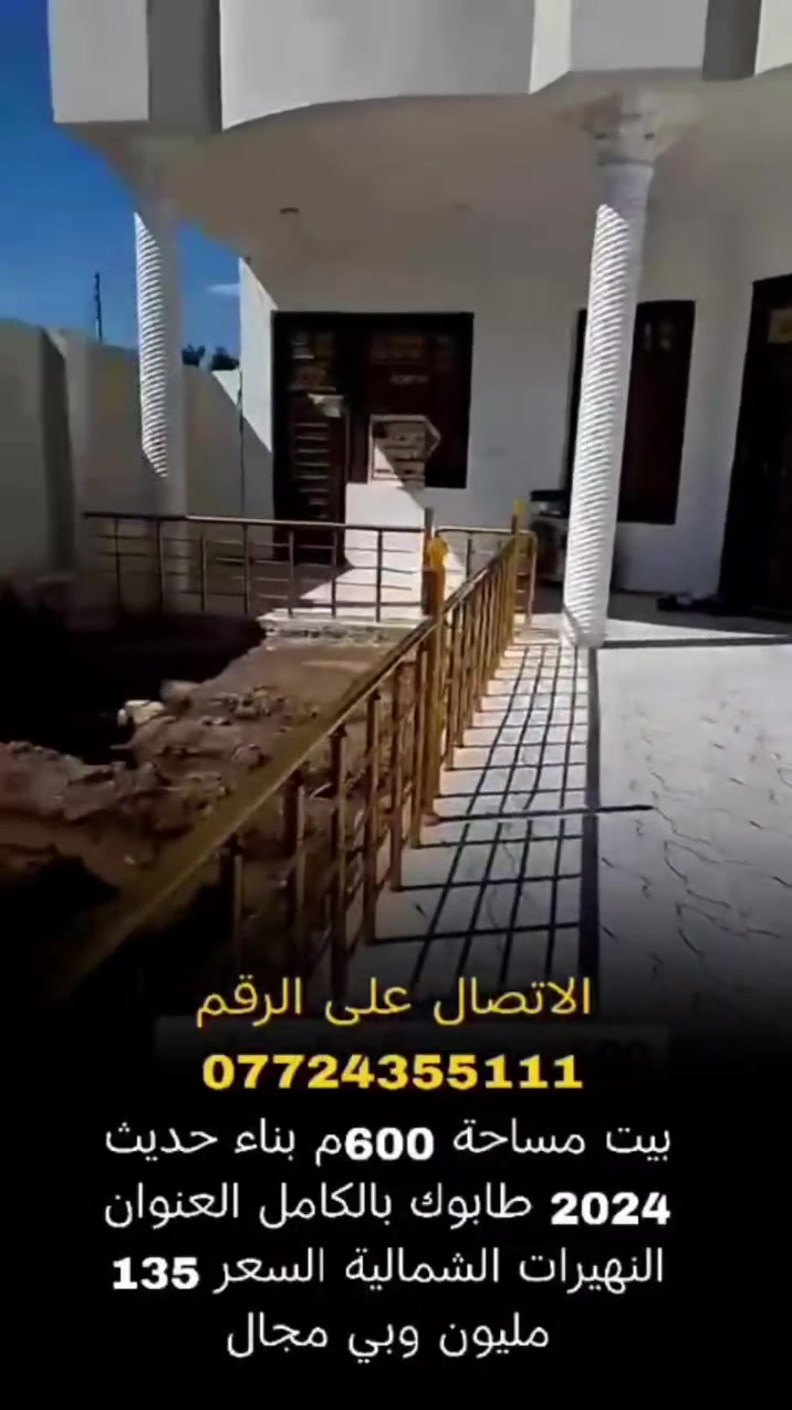 #السلام_عليكم_ دار للبيع 
#فرصة لا تتكرر بيت للبيع  بسعر 135 مليون وبيه مجال 
#العنوان. القرنة نهيرات الشمالية مساحة 600 متر
#بناء طابوك سطح صب كونكريت بالكامل 

#للاتصال ***********
