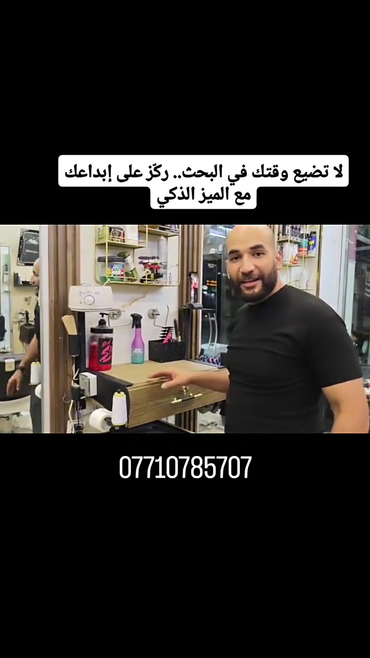 لا تضيع وقتك في البحث.. ركّز على إبداعك! ✂️🔥

​مع الميز الذكي، صالونك صار أذكى.

اجمع مقصاتك، ماكيناتك، وكافة تفاصيل عملك في محطة عمل واحدة متكاملة.

​✨ الأناقة التي يستحقها صالونك، والترتيب الذي يريح بالك.

​كل ما تحتاجه في مكان واحد.. اطلبه الآن! 🚀

​#حلاقة #صالون_رجالي #الميز_الذكي #ديكور_صالونات #حلاق_محترف


**إذا كنت صاحب هذا الإعلان وتريد حذفه لأي سبب، رجاءا أرسل رسالة إلى الدعم الفني**