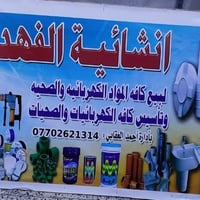 محل انشائية • مواد بناء • حي سومر