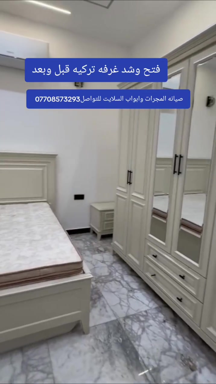 نجار لشد وفتح الغرف والكاونترات صيانه المجرات وابواب السلايت للتواصل***********

#ديكور #بغداد #جميع_محافضات_العراق #اثاث_خشبي #تبدليل__سكك__الابواب__الاسلايت
