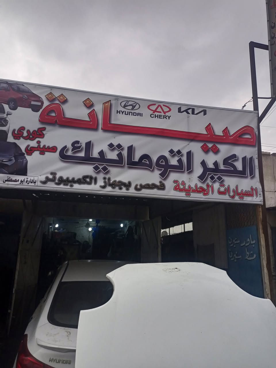 السلام عليكم...
لدينا كيرات ومنظومات وماطورات  كيوكيو وباندا وبي واي دي وتيكو
ولدينا تفصيخ كيوكيو
وفحص انواع السيارات
بالجهاز الكمبيوتر وبرمجه كيرات

العنوان: بغداد البياع شارع السادس
ورشه: المصطفئ
الرقم: ***********
