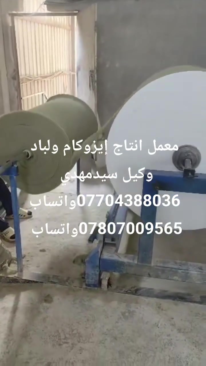 السيرة الذاتية (CV)
�
المعلومات الشخصية
الاسم: السيد مهدي لفته كاظم
اسم الشركة: شركة ذوالفقار للعوازل المائية الحديثة
تاريخ التأسيس: 2014
المهنة: اختصاصي عوازل مائية (إيزوكام – لباد)
الهاتف / واتساب: ***********
الهاتف / واتساب: ***********
المكتب الرئيسي: بغداد – العراق
نبذة مهنية
اختصاصي عوازل مائية بخبرة عملية طويلة في تنفيذ أعمال العزل للمجمعات السكنية، الأبنية التجارية، المخازن، المولات، المستشفيات، والجملونات الحديدية. نلتزم بأعلى معايير الجودة والسلامة وتسليم الأعمال ضمن الوقت المحدد.
الخبرة العملية
اختصاصي عوازل مائية – شركة ذوالفقار / أعمال حرة
تنفيذ العزل المائي باستخدام الإيزوكام واللباد.
العمل في المجمعات السكنية، البنايات، المخازن، المولات، والجملونات.
تحضير السطوح (تنظيف، معالجة تشققات، برايمر).
تنفيذ العزل الحار والبارد حسب متطلبات المشروع.
فحص التسريب وضمان الجودة بعد التنفيذ.
المهارات
عزل مائي للأسطح الخرسانية والمعدنية
استخدام الإيزوكام واللباد باحتراف
أنظمة العزل الحار والبارد
تقدير الكميات والتكاليف
العمل ضمن فريق أو بشكل مستقل
الالتزام بالجودة والمواعيد
أبرز المشاريع
مجمع عين العراق السكني
مجمع أبراج بغداد
مجمع أطلال بغداد
مجمع أبراج العطيفية
مجمع الحشد الشعبي
مجمع الصادق السكني – 1800 وحدة سكنية (النجف)
مجمع الشمس السكني – 1500 وحدة سكنية (النجف)
مستشفى بغداد الأهلي
مول العامرية
مول السيدية
مخازن جملونات – عويريج الصناعية
مخازن مصفى الدورة – بغداد
مستشفى العيون – الديوانية
عيادات الشعبية – ميسان
الشهادات
�
شهادة Water Insulators
الجهة المانحة: شركة HBI
مكان الدورة:  – إيران
سنة الإصدار: 2023
رقم الشهادة: HBI2246
