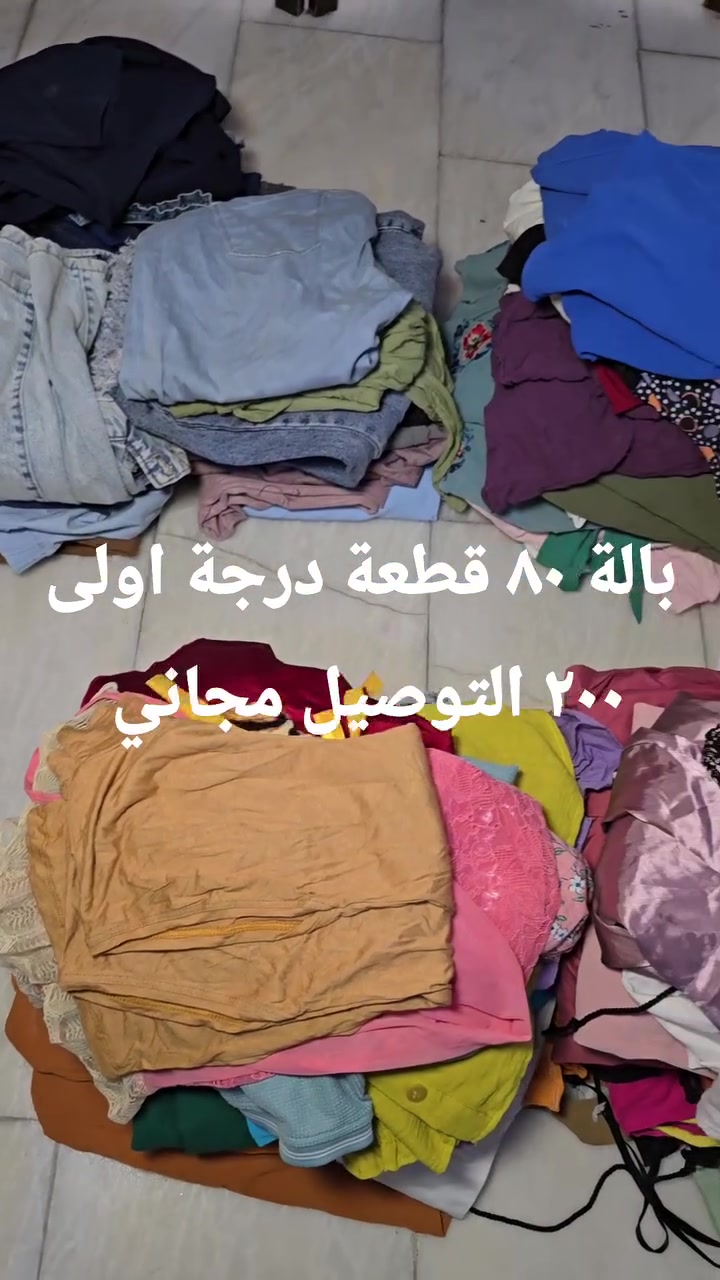 باله كاملة مشكل ٨٠ قطعة ٢٠٠ الف 
باله ٢٠ بناطير جيز اغلبه ٧٠  الف
باله ٢٠ قطعة ملابس نسائية مشكل ٧٠ الف 
التوصيل مجاني ابدا مشروعك ويانة


**إذا كنت صاحب هذا الإعلان وتريد حذفه لأي سبب، رجاءا أرسل رسالة إلى الدعم الفني**