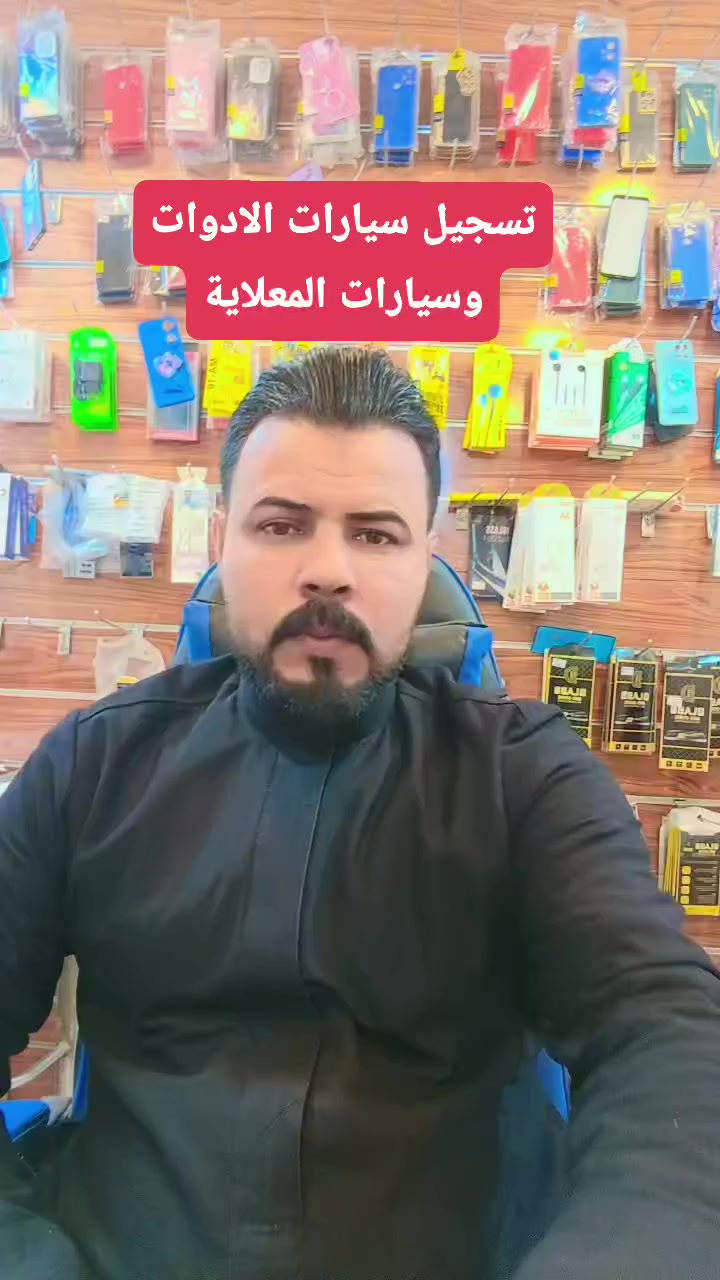 #توضيح 
متوفر حجز على تسجيل السيارات الادوات والمعلاية ارجو مشاركة المنشور للفائدة 
العنوان مكتب الصفاء الشطرة السادة الغوالب 
***********
