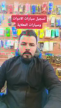 حجز تسجيل سيارات • مكتب الصفاء • الشطرة السادة الغوالب