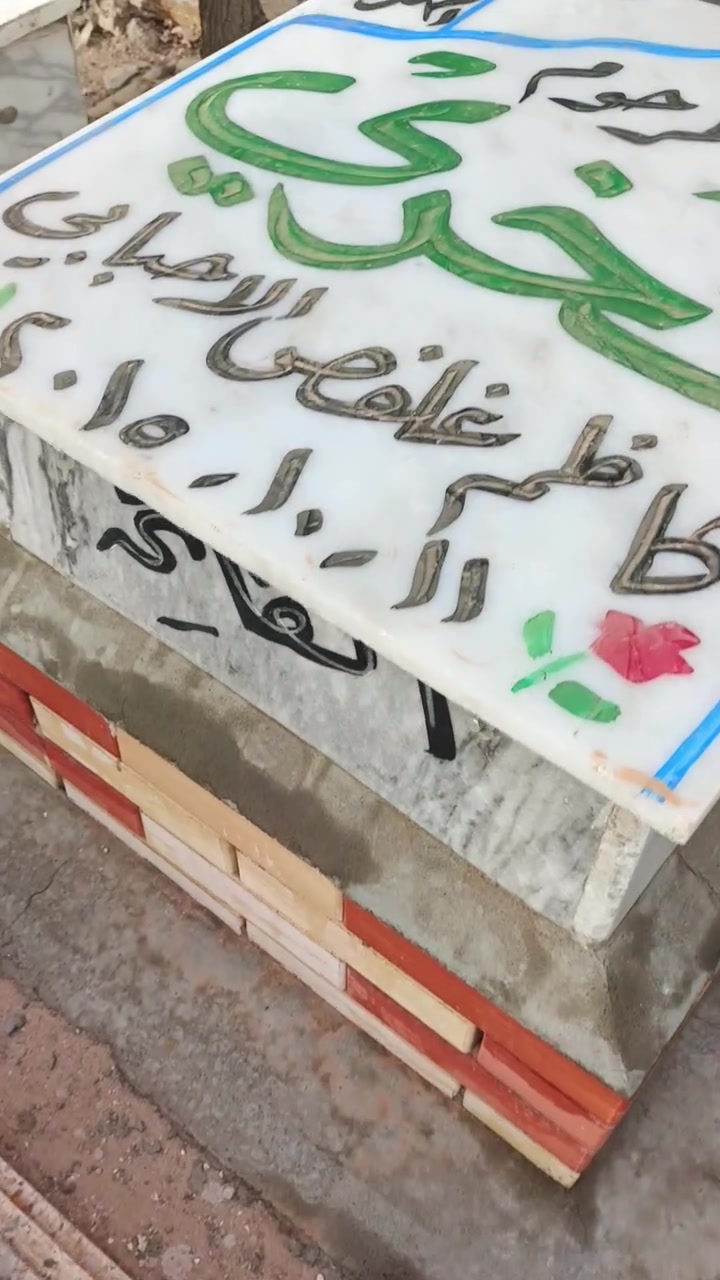 عمل لاهالي ناحية الإمام تبديل قبر المرحوم مرمر ايطالي تم تكليف من قبل الشيخ ماجد المعوري الفاتحة ***********
