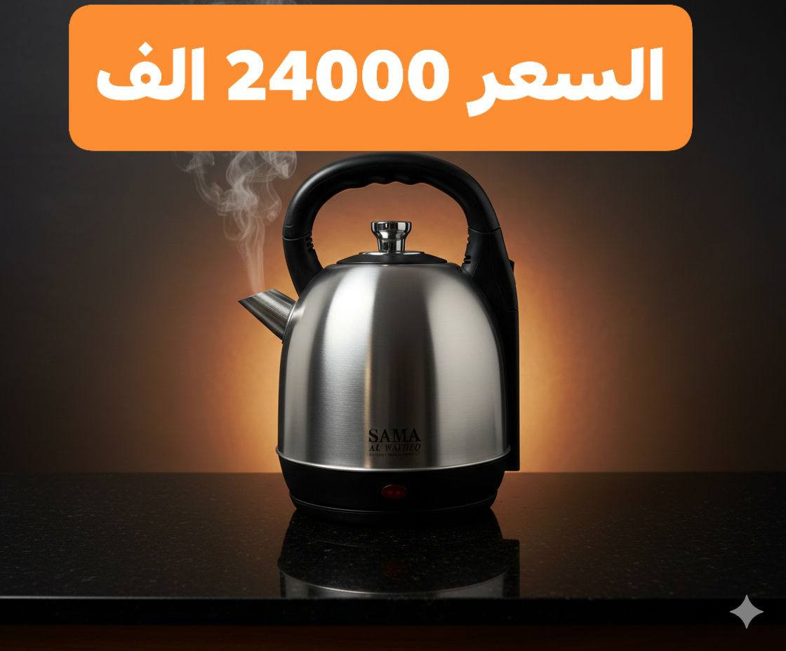 🔥 غلاية Sama سعة 5 لتر – قوة وأمان في كل غليّة

☕ سعة كبيرة تكفي العائلة والضيوف بدون تعب

⚡ 1800 واط لتسخين سريع وتوفير وقت

🛡️ إيقاف تلقائي + حماية من التشغيل الجاف

🔄 قاعدة 360° واستخدام سهل من أي اتجاه

✨ ستانلس ستيل أنيق ومتين

📦 خيار مثالي للبيت، المكتب والاستراحات

للإستفسار أو التواصل معنا 📲، نتشرف بمراسلتكم عبر تطبيق واتساب على الأرقام التالية:
​🔹 الرقم الأول: *********** 📞💬
🔹 الرقم الثاني: *********** 📞💬
​نحن دائماً بخدمتكم! ✨🤝🌹

#iraq #iraqi #iraqia #baghdad #بغداد #people #save
