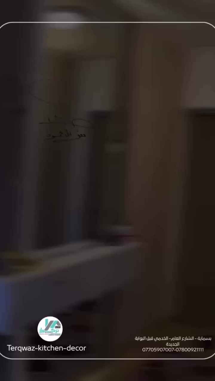 ✨ لأن الانطباع الأول يدوم ✨
ديكورات مدخل البيت بتصميم عصري ولمسة فخامة تليق بذوقك، تناغم في الألوان، تفاصيل مدروسة، وتشطيب يضيف إحساس بالراحة والرقي من أول خطوة
وميز التلفزيون بتصميم أنيق يجمع بين الجمال والعملية، ليكون قطعة ديكور تلفت النظر وتكمّل جمال المساحة

بيتك يستاهل يكون أجمل ✨

‌‎🔻الموقع / مدينة بسماية
‏‌‎🔻 المواد / خشب HDF 
‏‌‎🔺الالوان والتصميم / اختيار الزبون - تنفيذنا 
‏‌‎🔻مدة الضمان / 5 سنوات 
 
‏‌‎🔸تــركـــواز🔸 🎟 مميزون - مختلفون 🎟

‏‌‎معرضنا الجديد / مدينة بسماية - الشارع العام / الخدمي - قبل البوابة الجديدة 

لمعلومات اكثر مراسلة الصفحة او الاتصال
***********
***********
