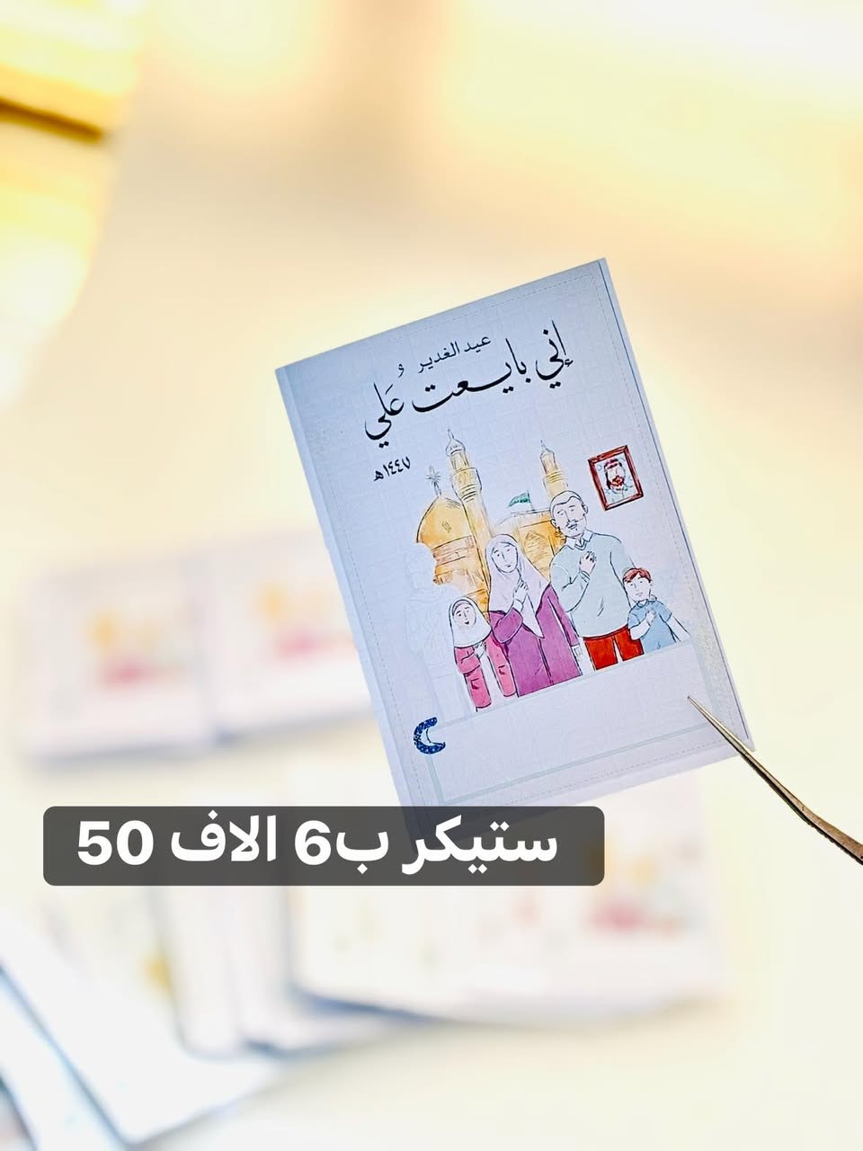 50 ستيكر ب6 الاف 

✨ ستيكرات وتوزيعات عيد الغدير ✨

خلّوا فرحة عيد الغدير أجمل مع أرقى التوزيعات والستيكرات المميزة 💚

🎁 ستيكرات بتصاميم أنيقة ومتنوعة
🎁 مناسبة للهدايا والتوزيعات
🎁 طباعة واضحة وجودة عالية
🎁 إمكانية تنفيذ الكميات حسب الطلب

اجعلوا ذكرى عيد الغدير خالدة بتوزيعات تحمل أجمل العبارات والتصاميم المباركة.

📩 للحجز والاستفسار راسلونا الآن، والكميات محدودة.

🌹 كل عام وأنتم بولاء أمير المؤمنين (عليه السلام) بخير �


**إذا كنت صاحب هذا الإعلان وتريد حذفه لأي سبب، رجاءا أرسل رسالة إلى الدعم الفني**