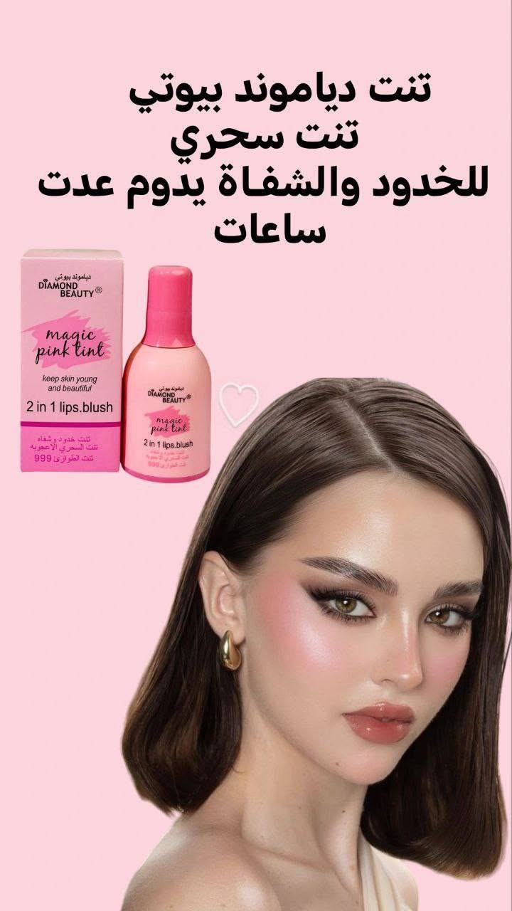 DIAMOND Beauty 🩷
✨MAGIC Pink Tint التنت السحري دايموند بيوتي 🩷2in1 LIPS & BLUSH. 

وصل لترند معشوق البنات 🤗🤗
تنت الطوارئ  ٩٩٩ 🚑🚨من دايموند بيوتي الاصلي تنت كريمي القوام يعطي لوك يجنن و لون بنك خفيف وطبيعي ويعطي مظهر.

متوفر #جملة و #مفرد


**إذا كنت صاحب هذا الإعلان وتريد حذفه لأي سبب، رجاءا أرسل رسالة إلى الدعم الفني**
