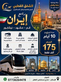 ✨ الشفق القطبي للحج والعمرة ونقل المسافرين ✨ 🇮🇷 برنامج إيران — قم • مش...