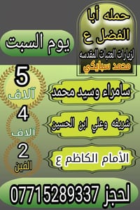 يااللة برنامج يوم غدا السبت   إلى سامراء وإلى العلوية شريفة وإلى الإما...