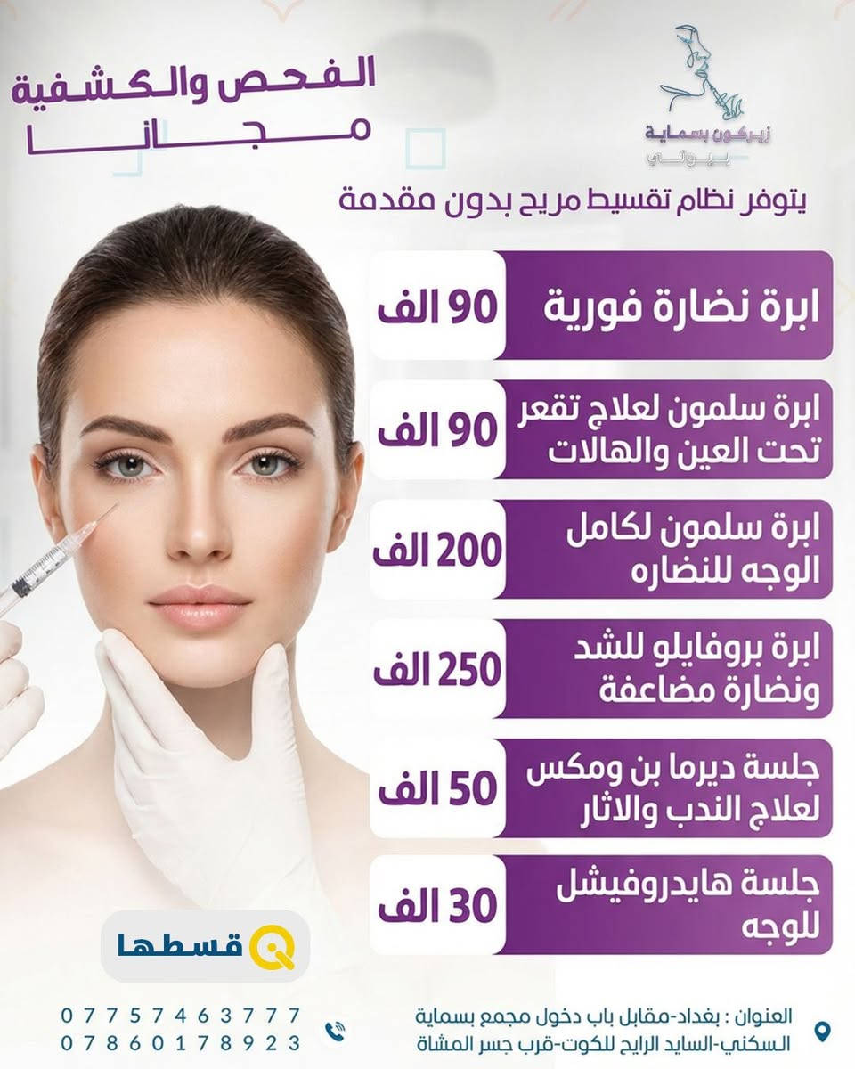 زيركون بسماية لطب الاسنان والتجميل
كلشي متوفر بالنقد وبالتقسيط بدون مقدمة للموظفين والمتقاعدين 

عرض العيد الكل ينتظرة سارعو الحجز
- فلر كوري+بلازمة مفعلة  100 
- فلر بلجيكي+بلازمة مفعلة 125
ومتوفر فلر سويسري و ايطالي براند
- تذويب فلر فوري — ٣٥ ألف
- ⁠بوتوكس باودر لكل الوجه 125
- ⁠ميزو هالات وتصبغات ومكس تفتيح 75
- ⁠بلازمة مفعلة+بي ار بي للتساقط 50
- ⁠ابر نظارة براند بجميع انواعها 

الحقن يتم بيد طبيبات الاختصاص الدكتورة زهراء نجاح وباستخدام مواد أصلية مفحوصة من وزارة الصحة لضمان نتيجة آمنة وجميلة 💎
———————————————————
—العنوان بغداد-مقابل مجمع بسماية السكني-السايد الراجع من بغداد-على الخدمي .
  للحجز+اسفسار ***********زيركون بسماية
