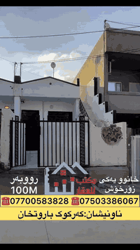 كركوك باروت خانة • منزل مميز • ١٠٠م٢