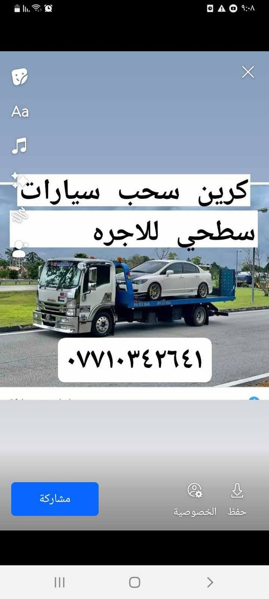 كرين سحب السيارات اللاجرة
