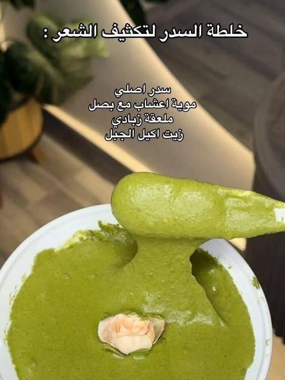 ✨ اكتشفي سر الجمال الطبيعي مع #السدر ✨
🌿 ينظّف البشرة بعمق ويتركها ناعمة ونضرة
🌿 يقوّي الشعر ويمنحه لمعان وكثافة
🌿 يقلّل من تساقط الشعر ويغذّي فروة الرأس
🌿 يفتح المسام ويزيل الشوائب بلمسة طبيعية
💚 منتج طبيعي 100% يمنحكِ عناية كاملة من الطبيعة 🌸

📦 اطلبـيه الآن وخلي جمالك طبيعي من جذوره 🌿
#توصيل لكل المحافظات#اكسبلور #فورويو #ترند #تريند #explore #fyp #viral #تفاعل #مشاهير #يوصل_اكسبلور #ترند_العراق #فيديوهات #نشر #لايكات


**إذا كنت صاحب هذا الإعلان وتريد حذفه لأي سبب، رجاءا أرسل رسالة إلى الدعم الفني**