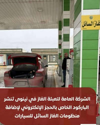 نينوى • حجز إلكتروني • غاز سيارات