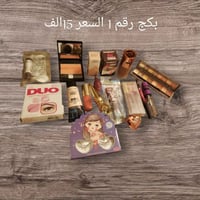 بكجات مكياج • ماركة أوروبية • مفرد وجملة