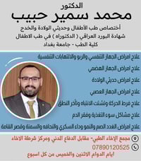 طبيب أطفال • حديثي الولادة وخدج • مجمع الاخاء